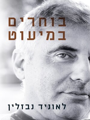 cover image of בוחרים במיעוט
